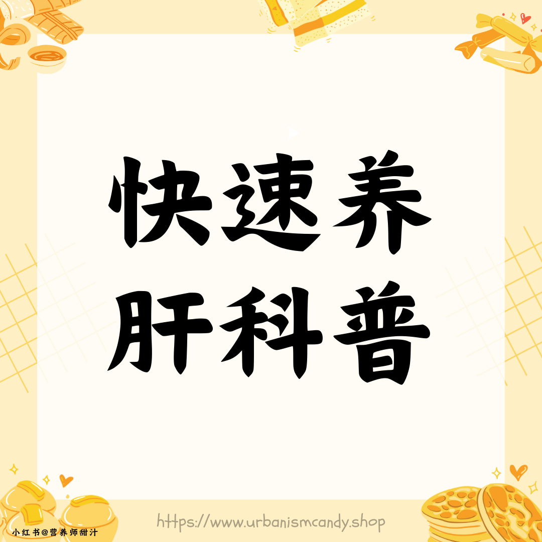 快速养肝科普