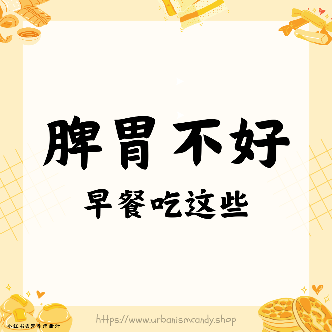 脾胃不好，早餐吃这些