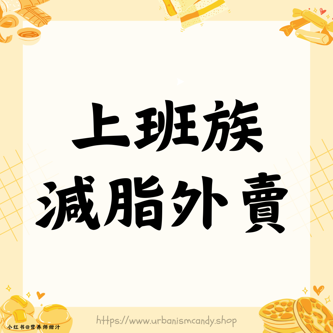 上班族減脂外賣