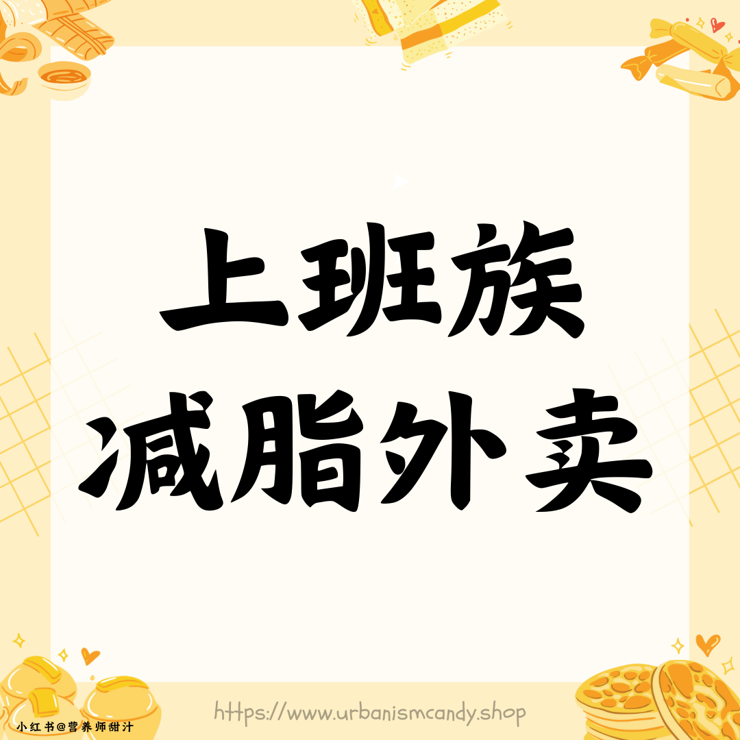 上班族减脂外卖