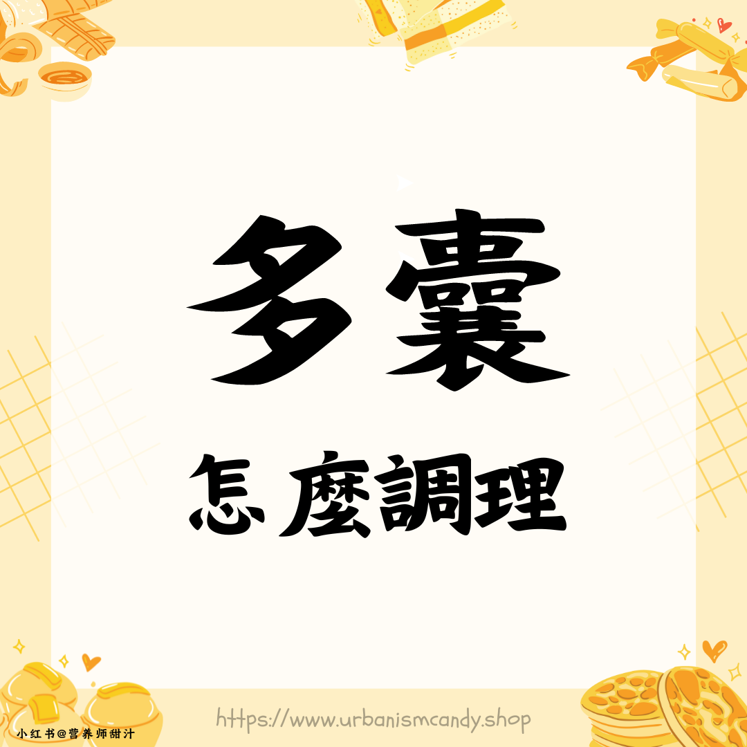 多囊怎麼調理
