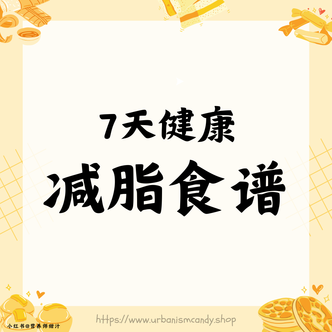 7天健康减脂食谱