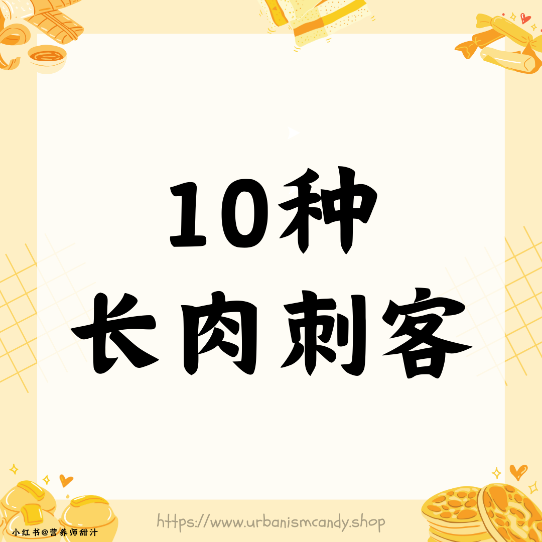 10种长肉刺客