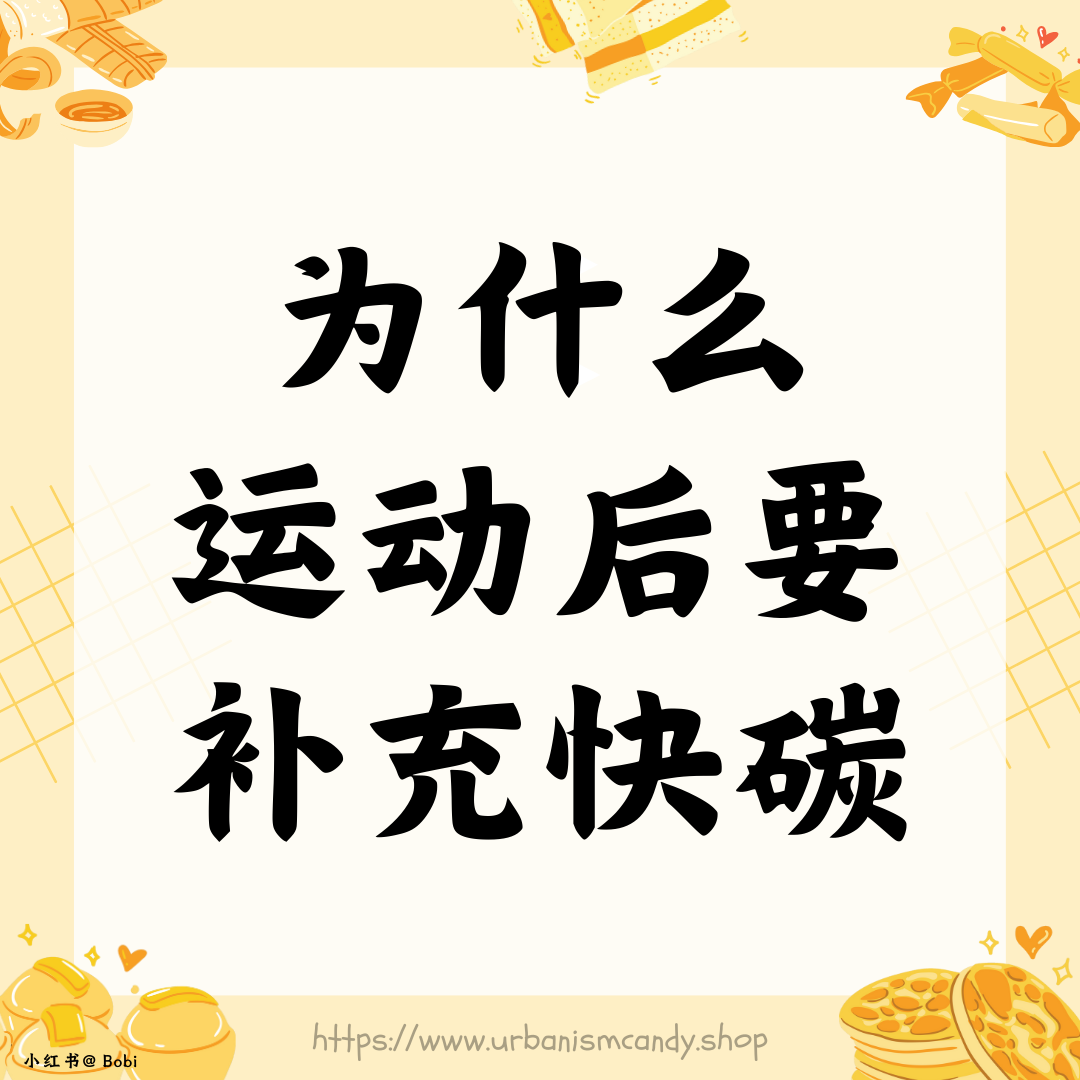 为什么运动后要补充快碳