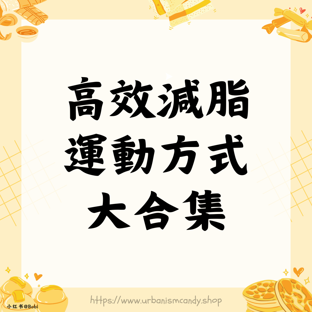 高效減脂運動方式大合集