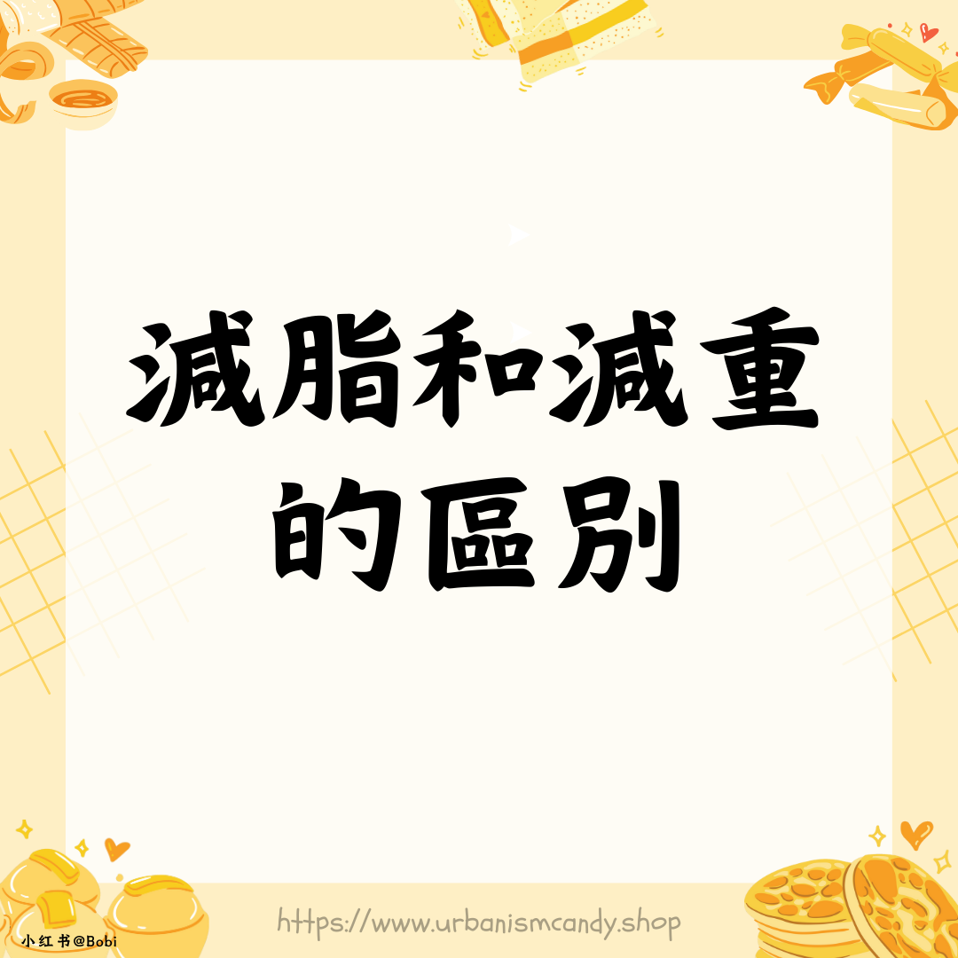 減脂和減重的區別