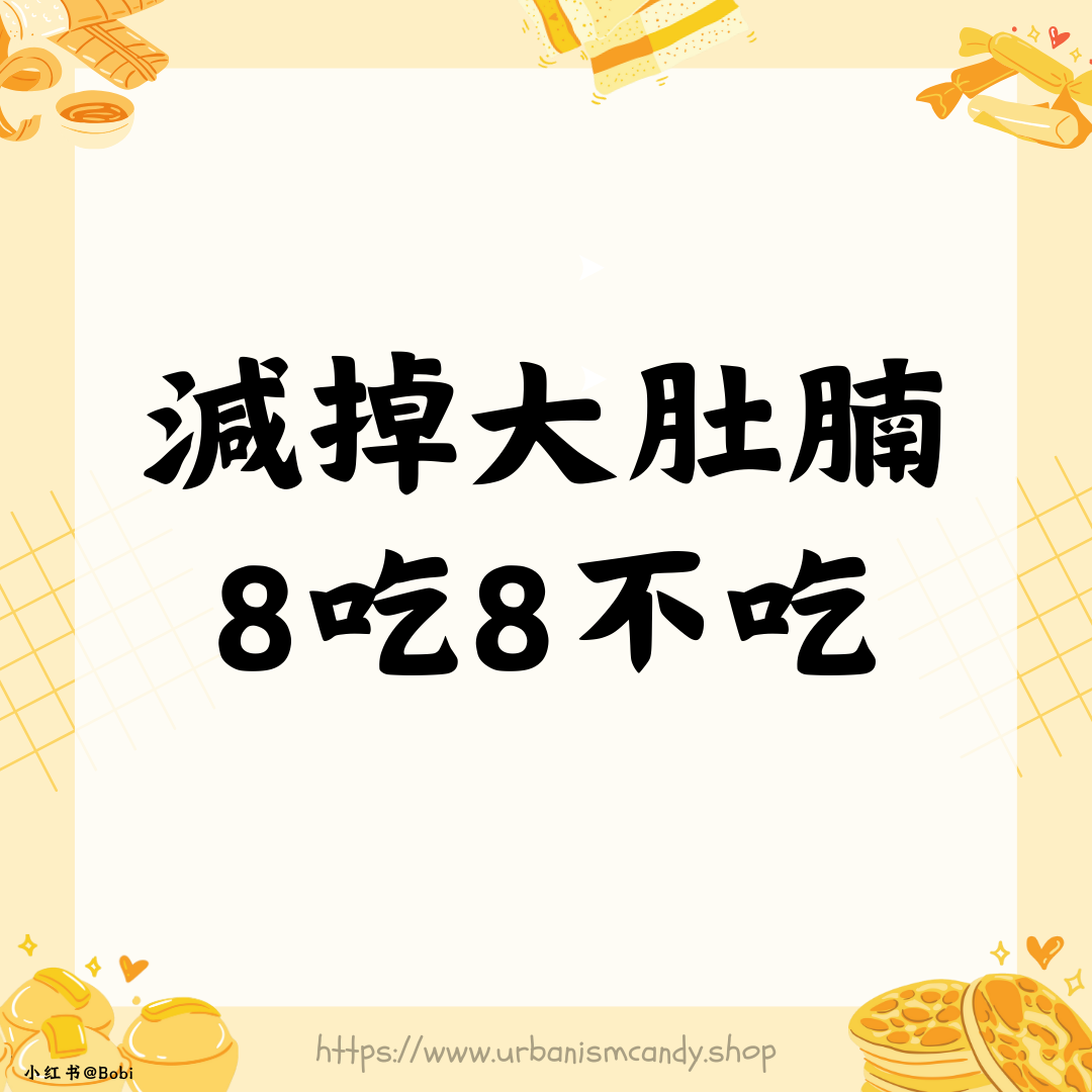 減掉大肚腩，8吃8不吃