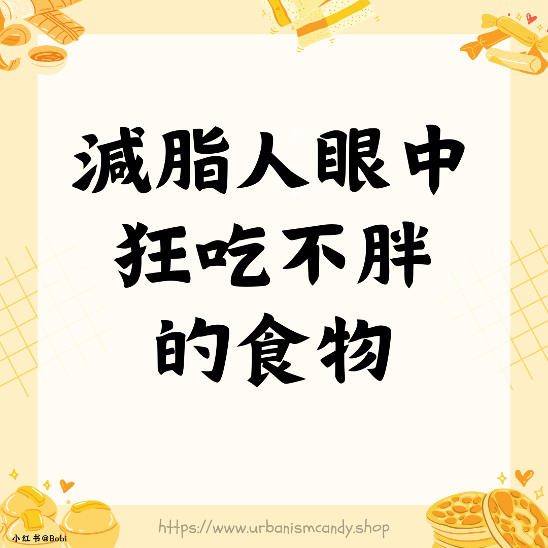 減脂人眼中狂吃不胖的食物