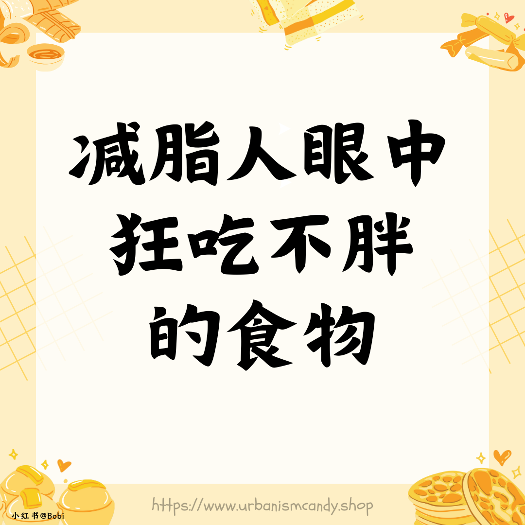 减脂人眼中狂吃不胖的食物