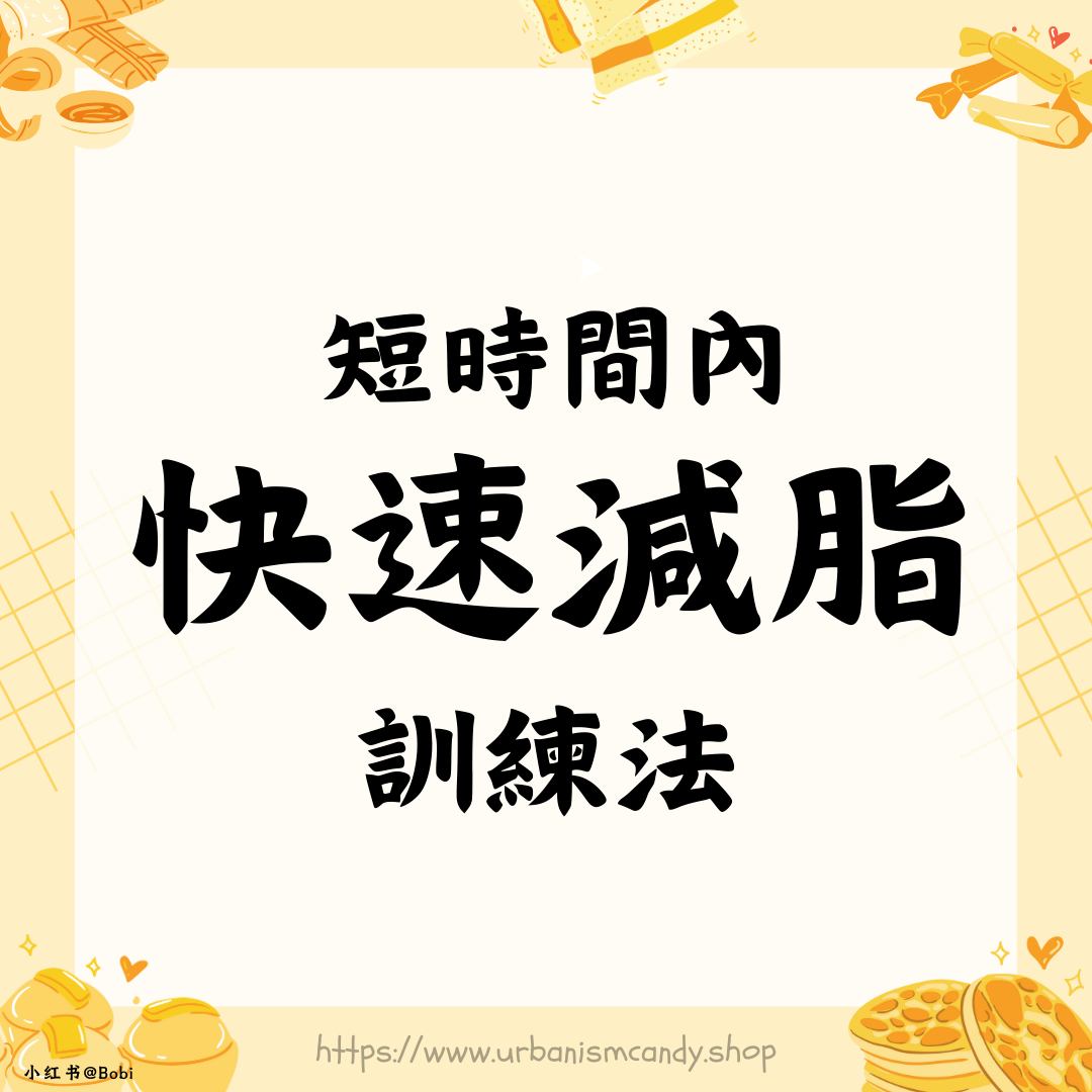 短時間內快速減脂訓練法