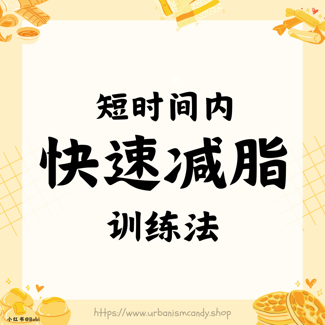 短时间内快速减脂训练法