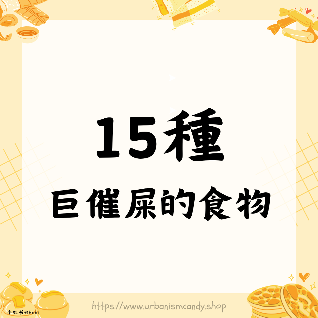 15種巨催屎的食物