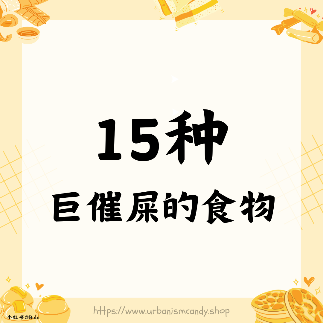 15种巨催屎的食物