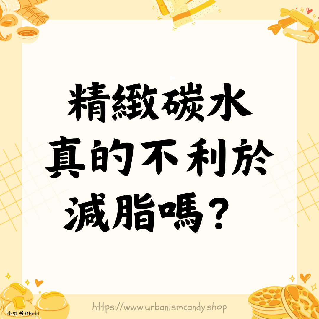精緻碳水真的不利於減脂嗎