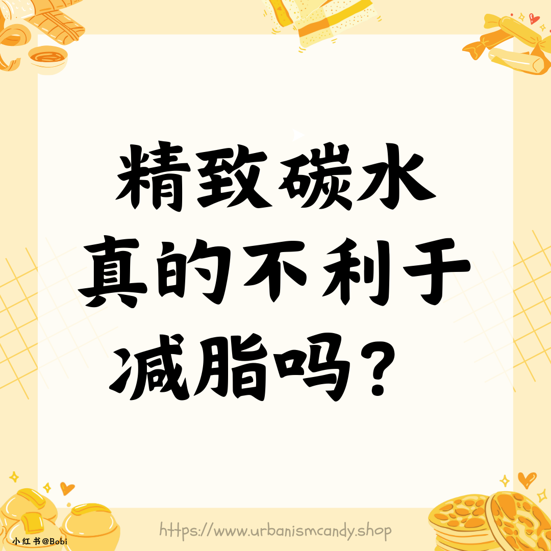 精致碳水真的不利于减脂吗