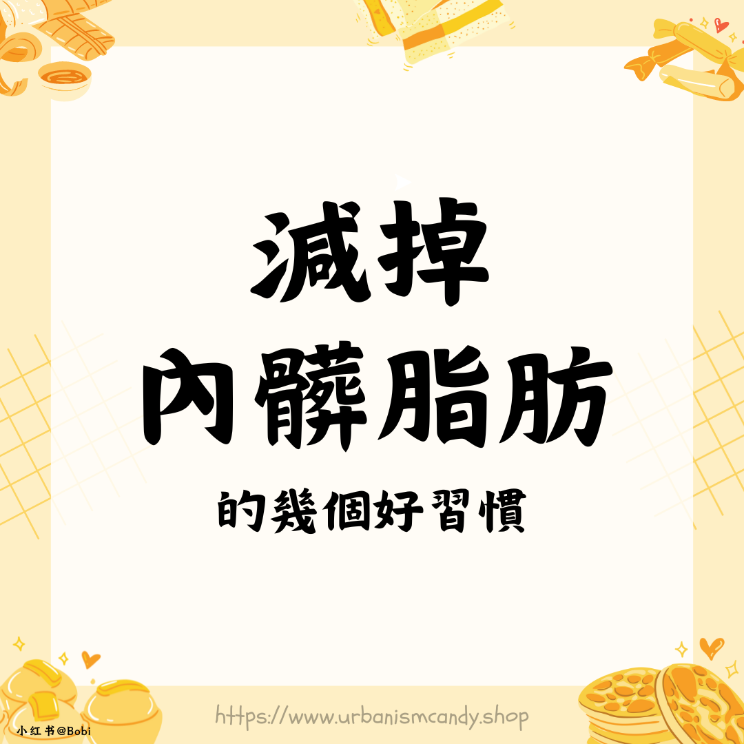 減掉內髒脂肪的幾個好習慣