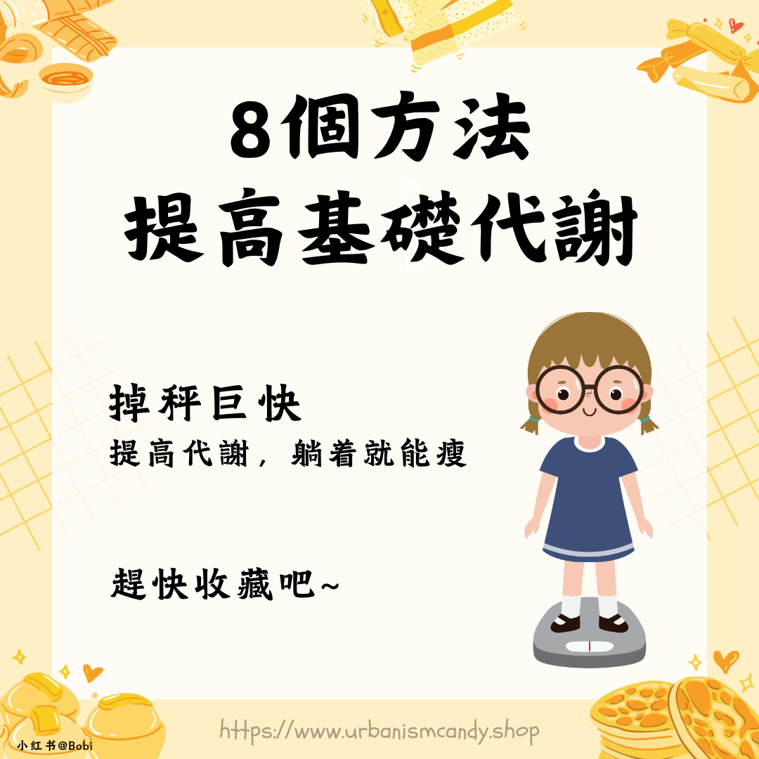 8個方法提高基礎代謝