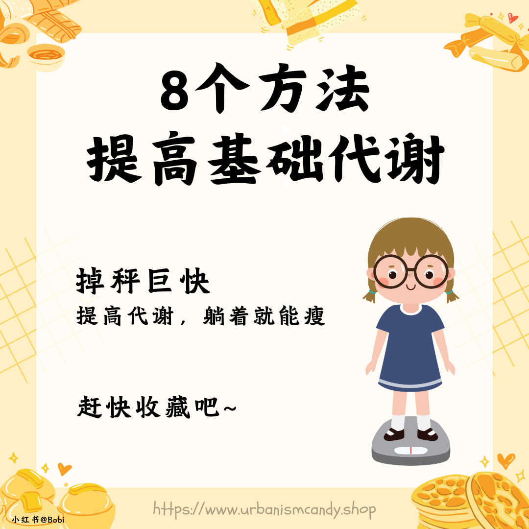 8个方法提高基础代谢
