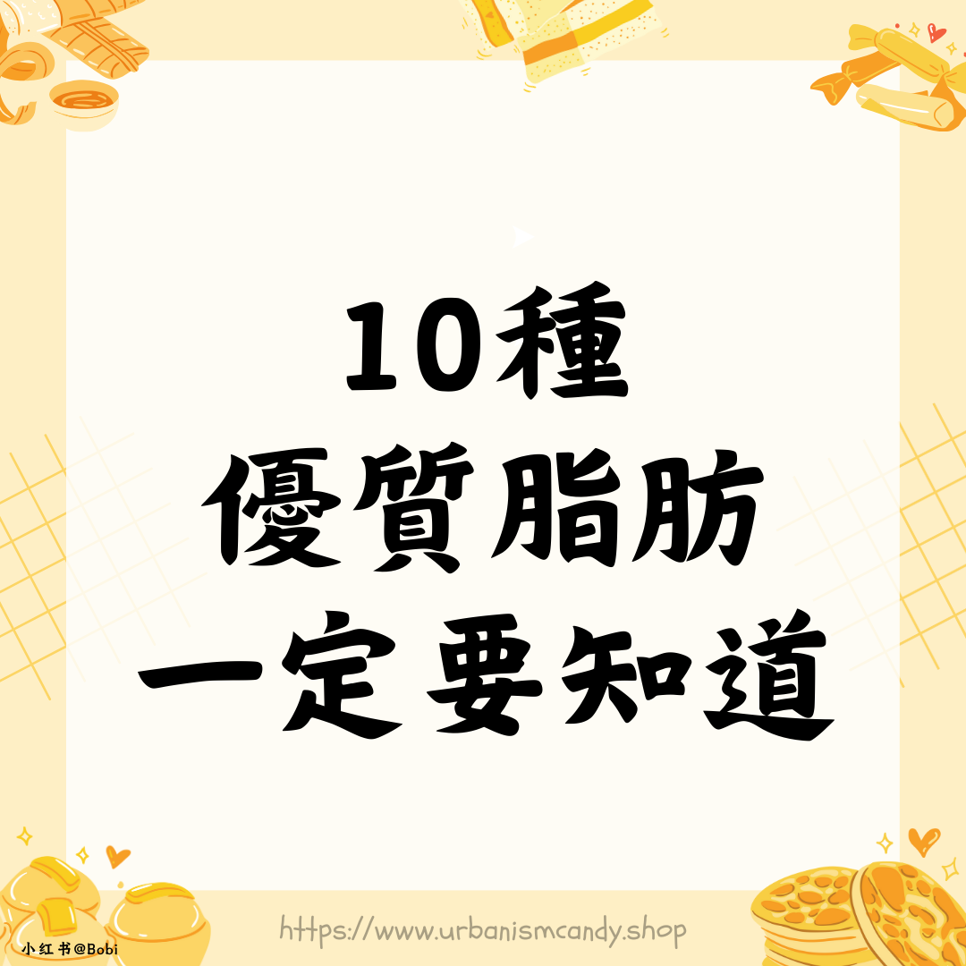 10種優質脂肪一定要知道