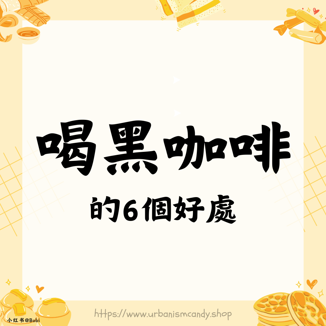 喝黑咖啡的6個好處