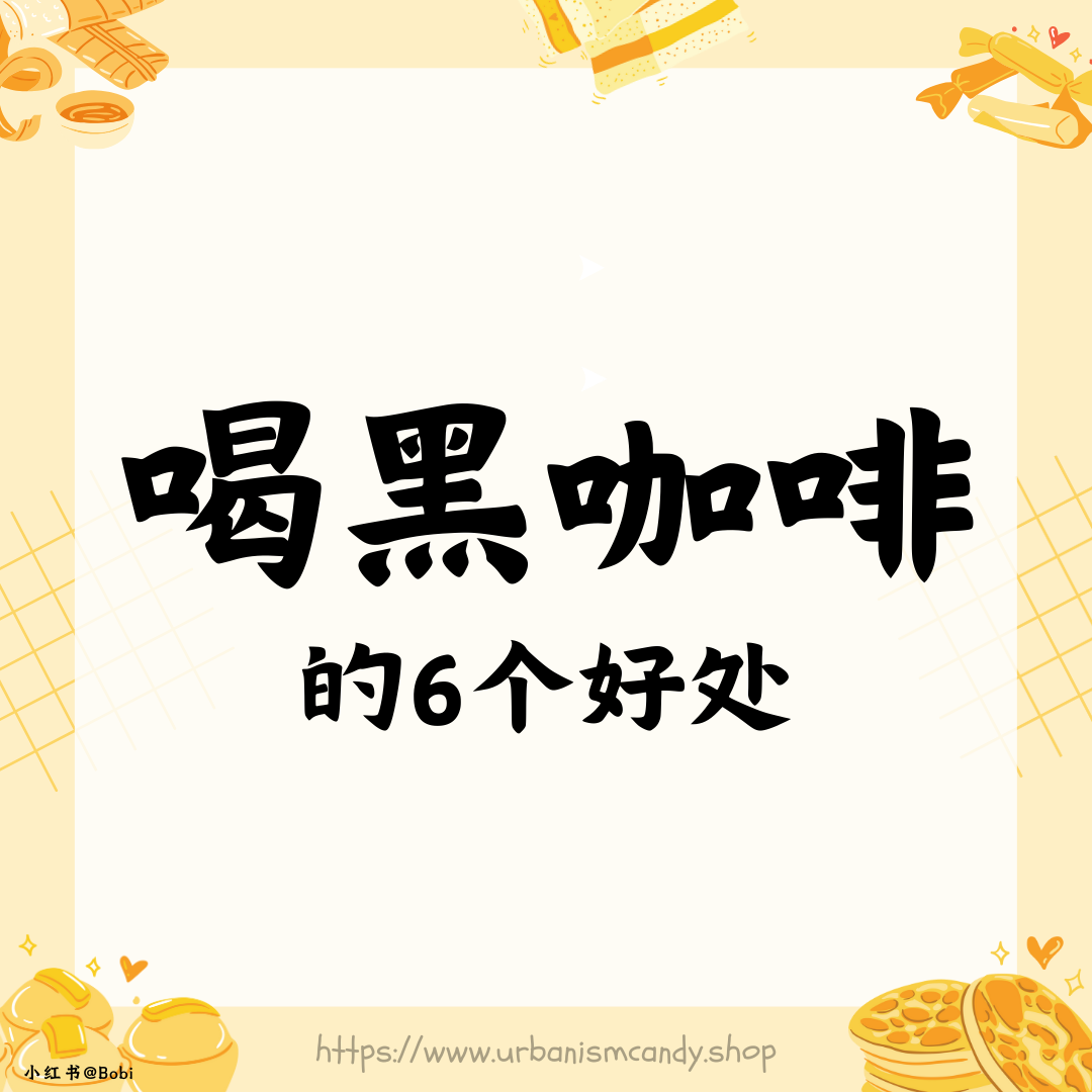 喝黑咖啡的6个好处