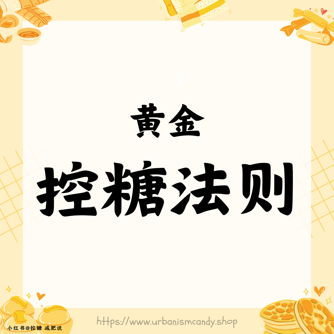 黄金控糖法则