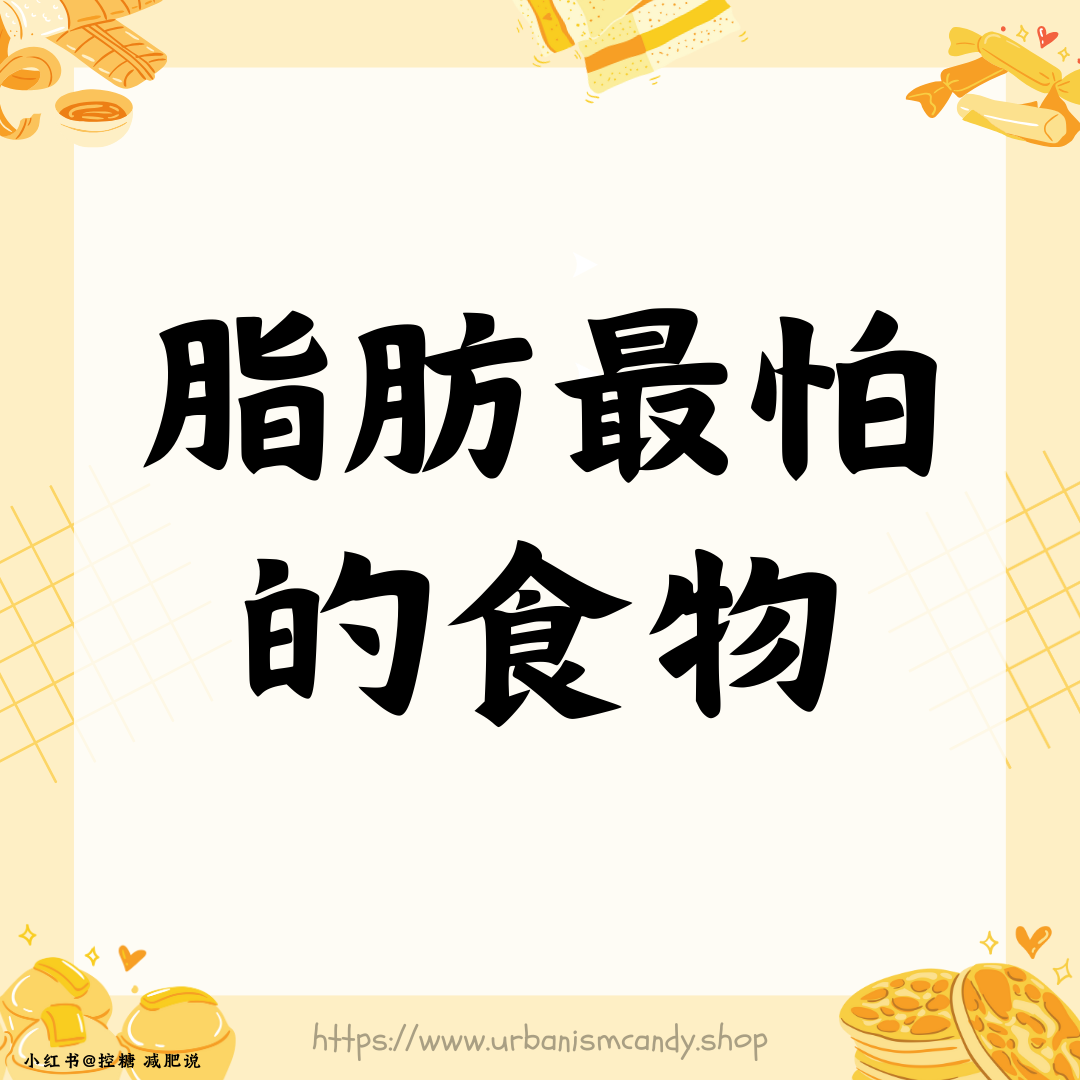 脂肪最怕的食物