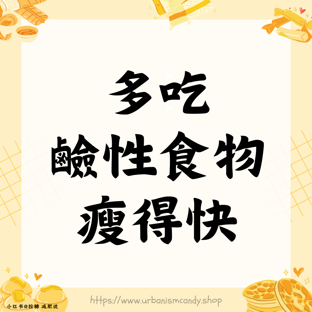 多吃鹼性食物瘦得快