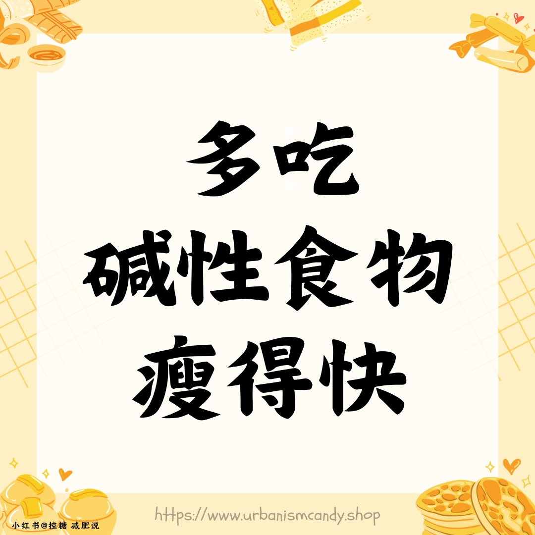 多吃碱性食物瘦得快