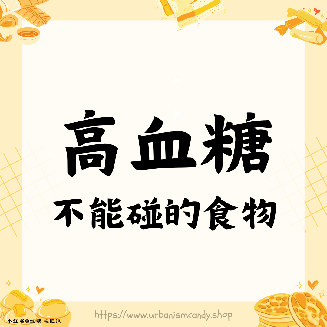 高血糖不能碰的食物