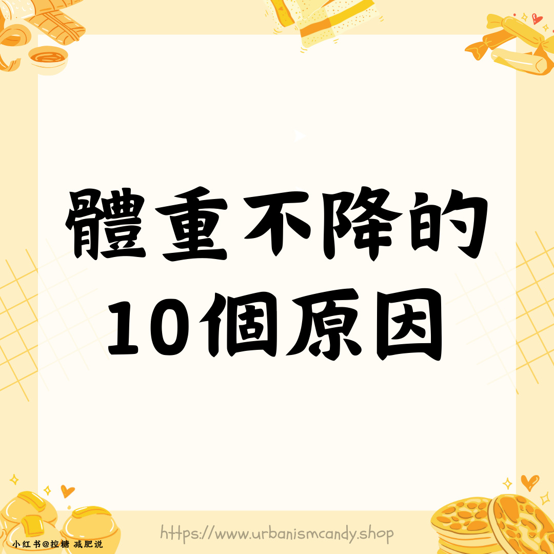 體重不降的10個原因