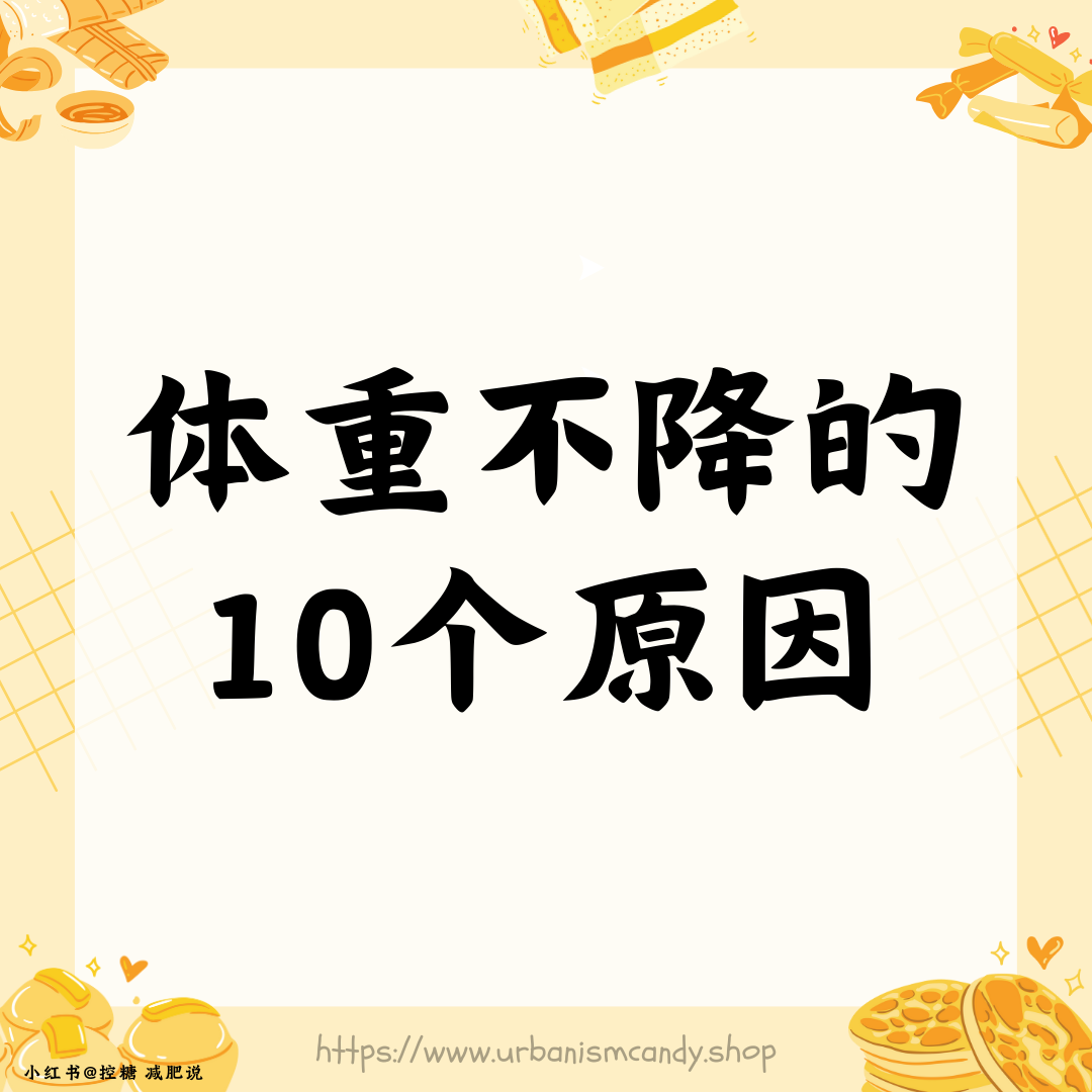 体重不降的10个原因