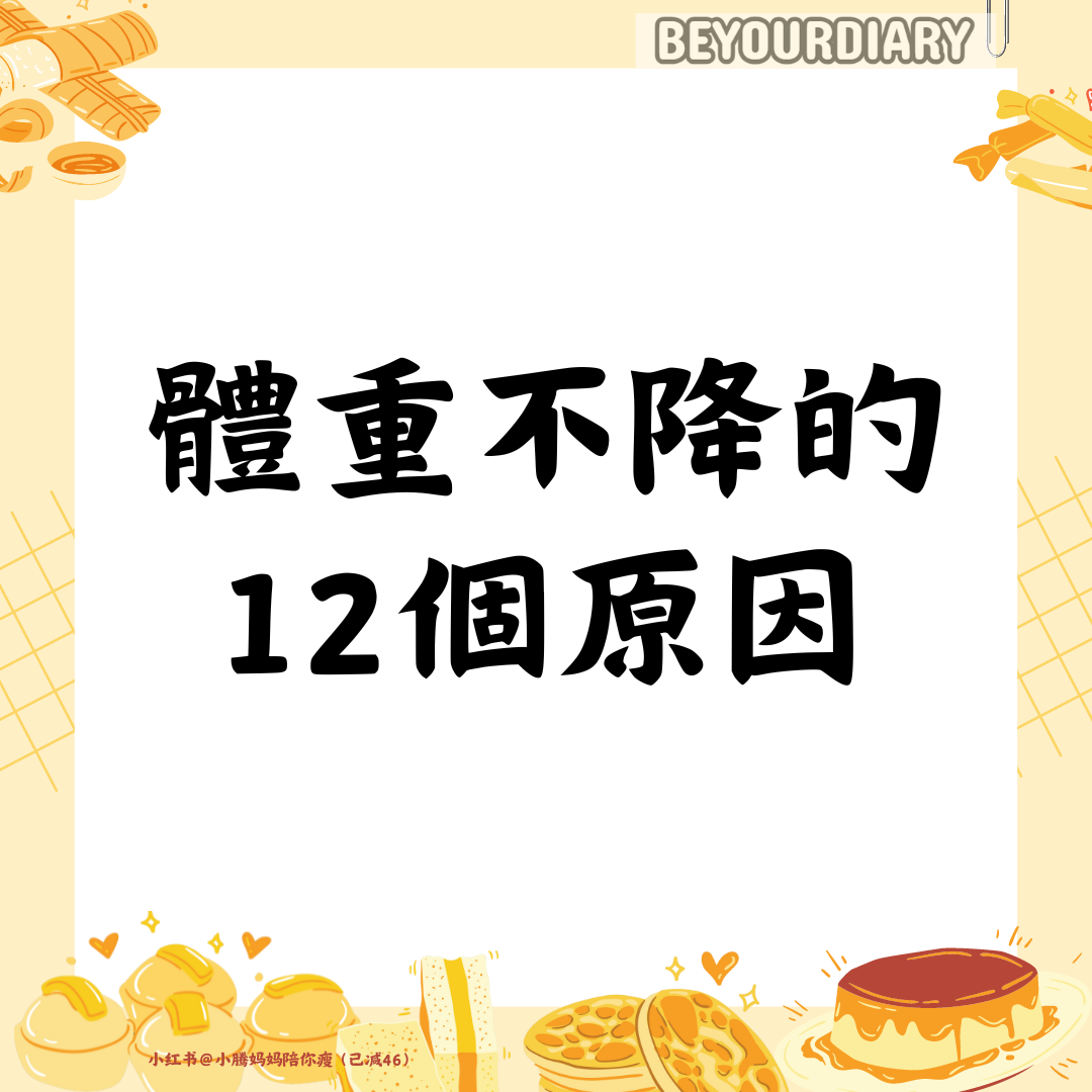 體重不降的12個原因