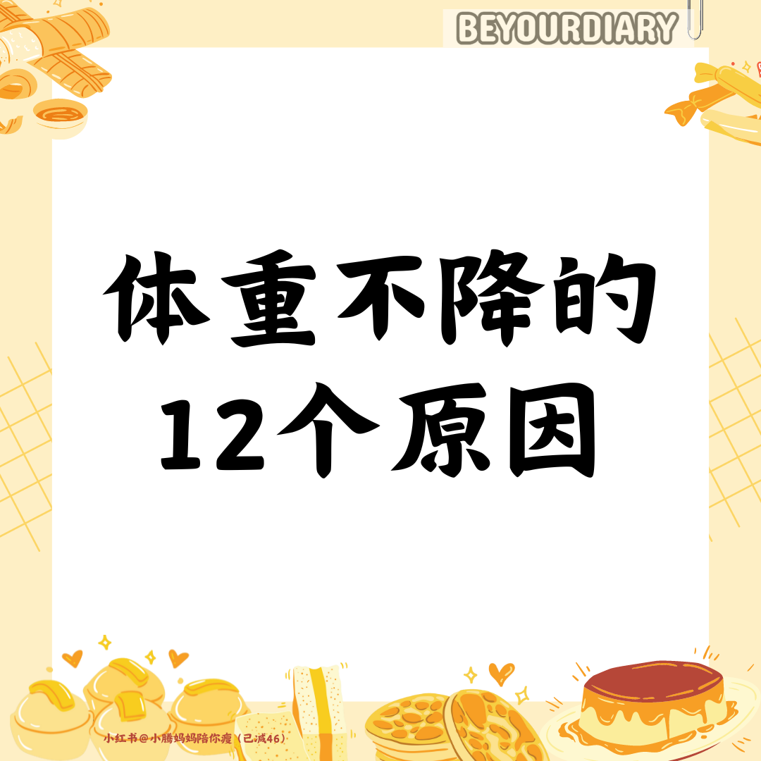 体重不降的 12个原因