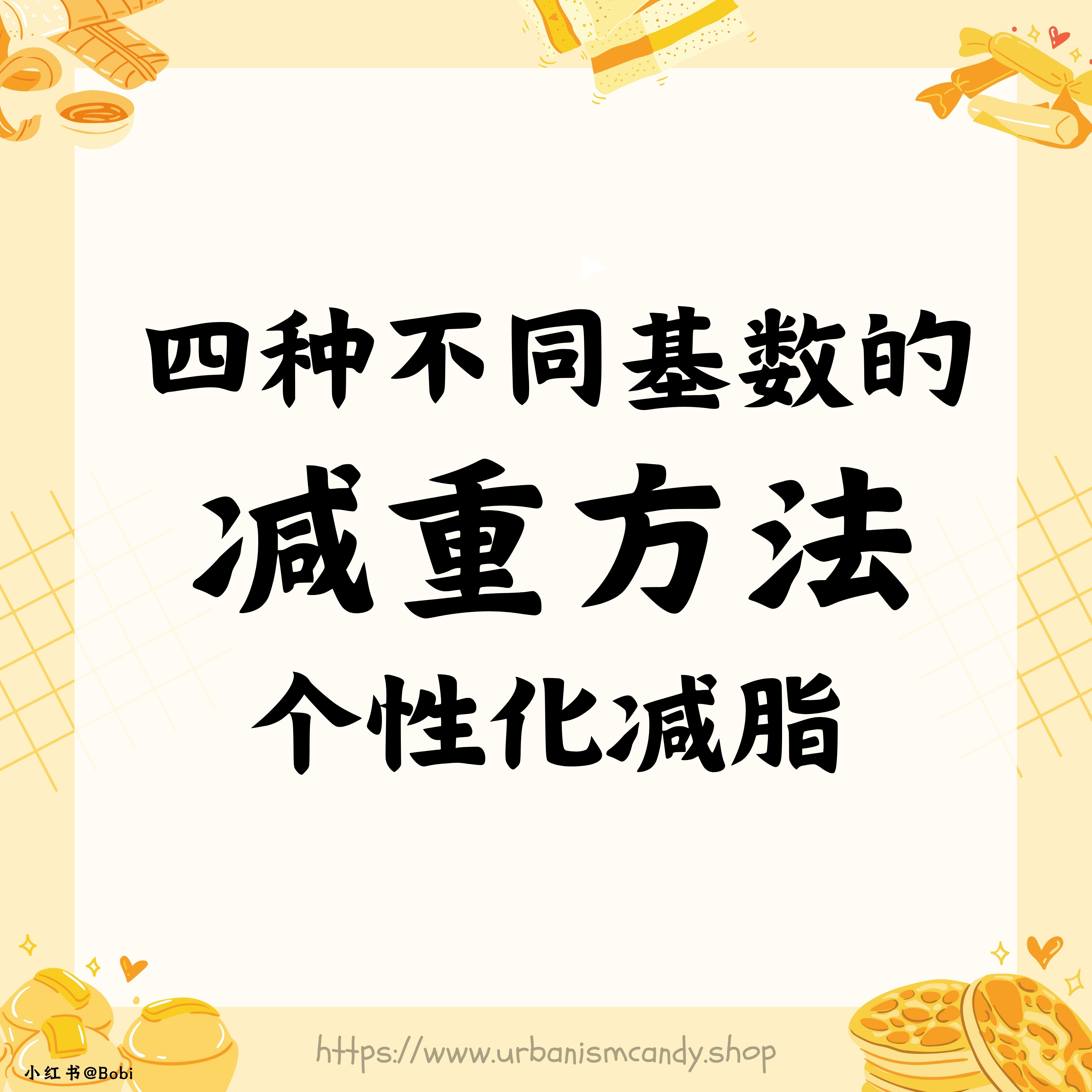 四种不同基数的减重方法 个性化减脂