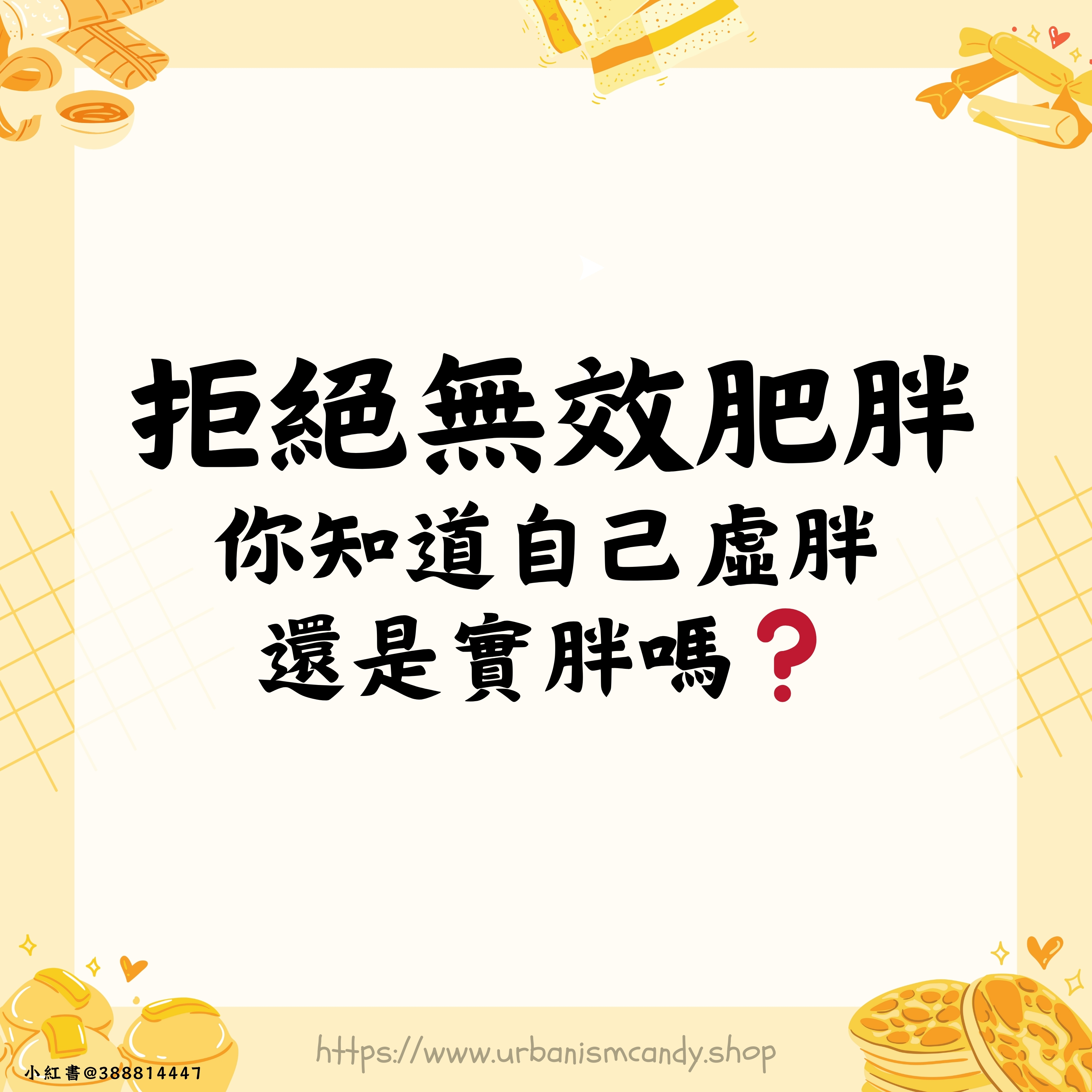 拒絕無效肥胖 你知道自己虛胖還是實胖嗎