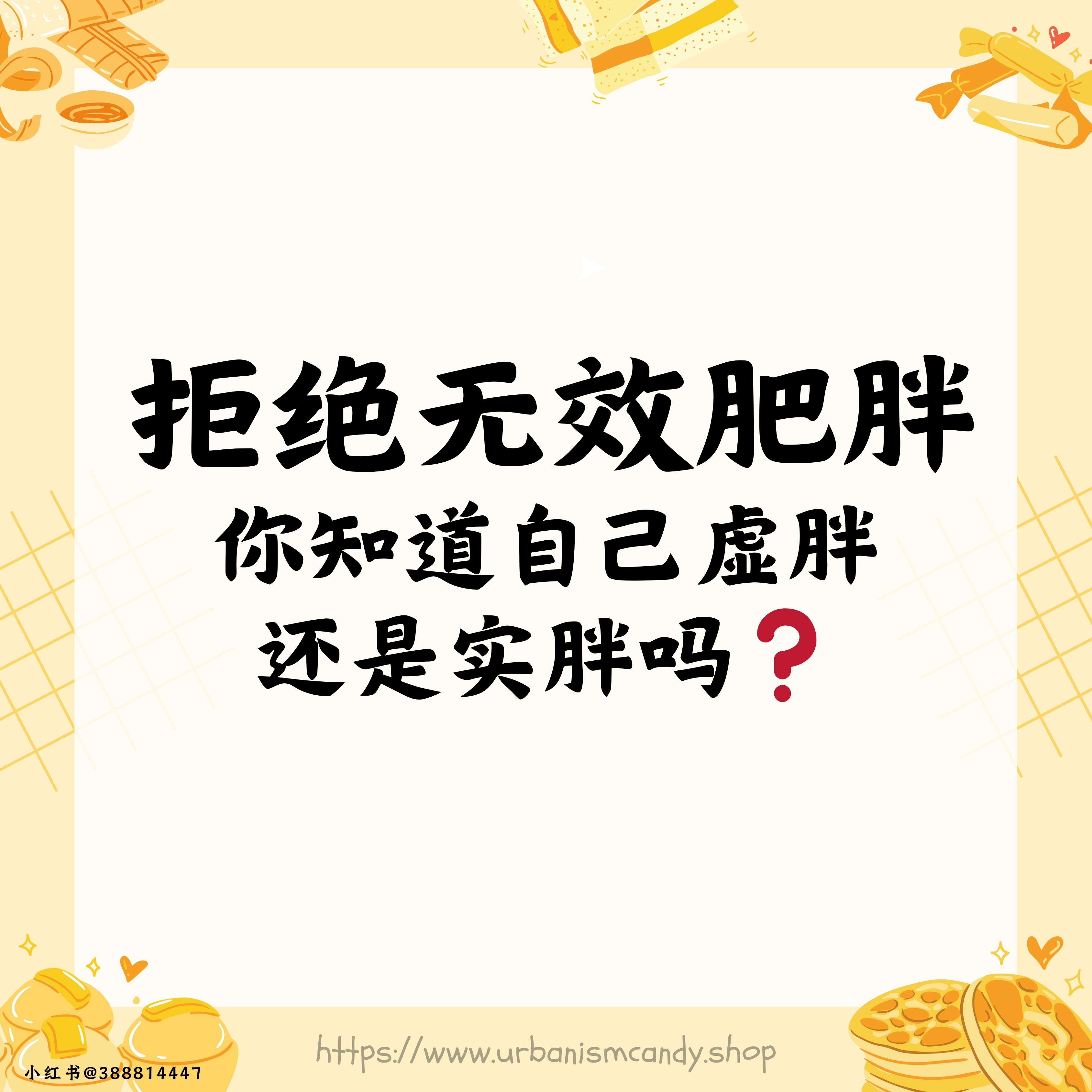 拒绝无效肥胖 你知道自己虚胖还是实胖吗