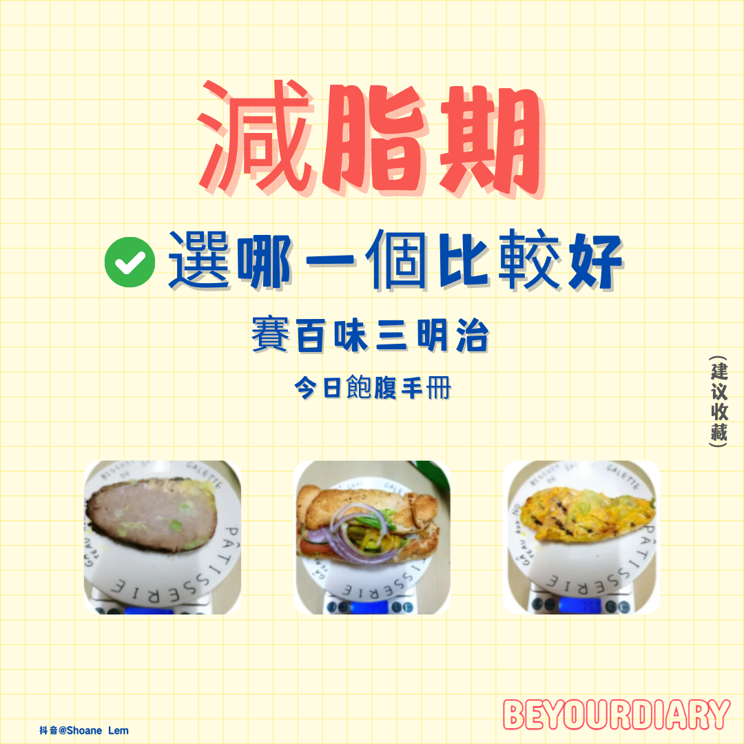 【減脂期：選哪個賽百味三明治？】-URBANISM