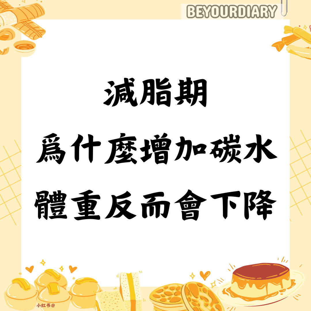 減脂期爲什麼增加碳水，體重反而會下降