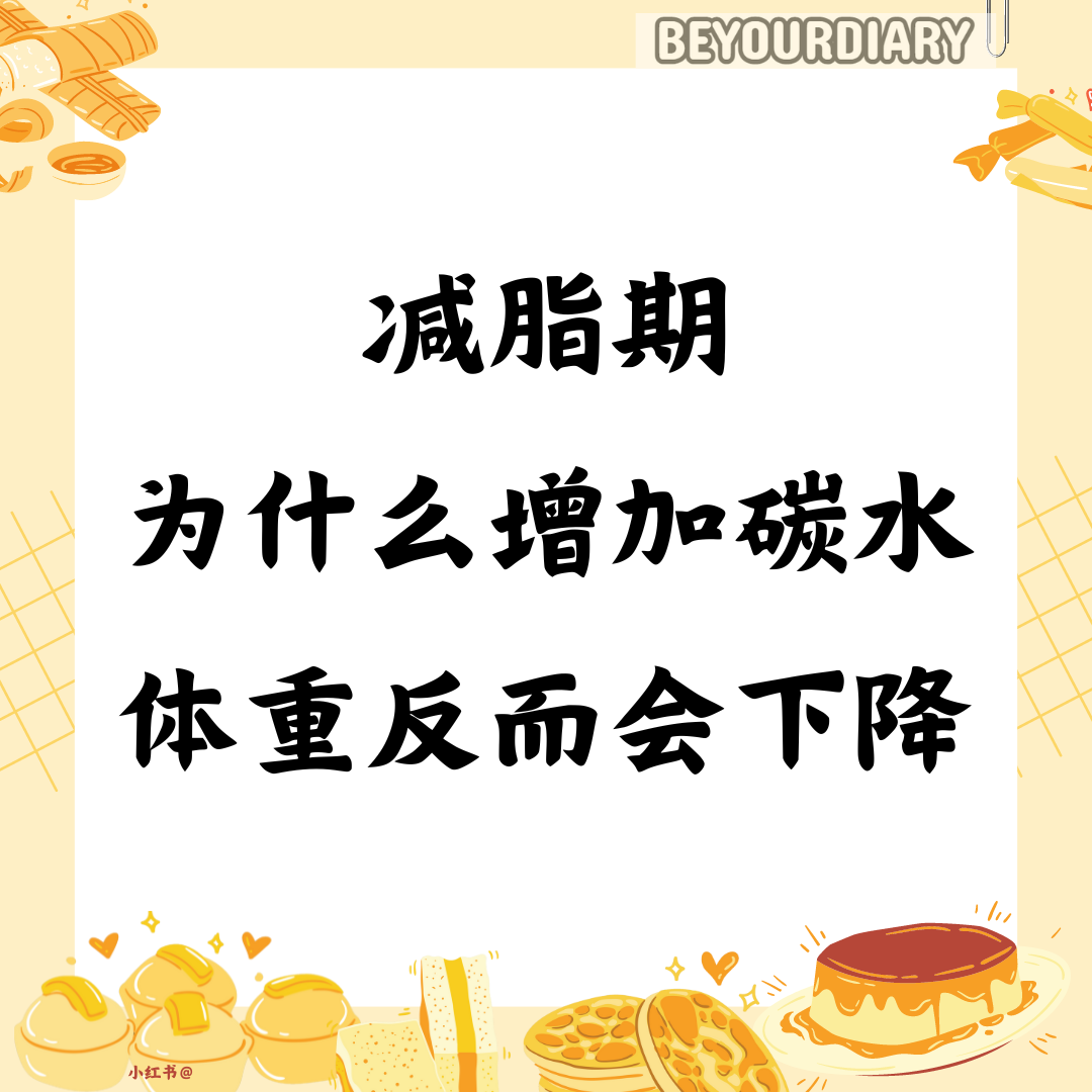 减脂期为什么增加碳水，体重反而会下降