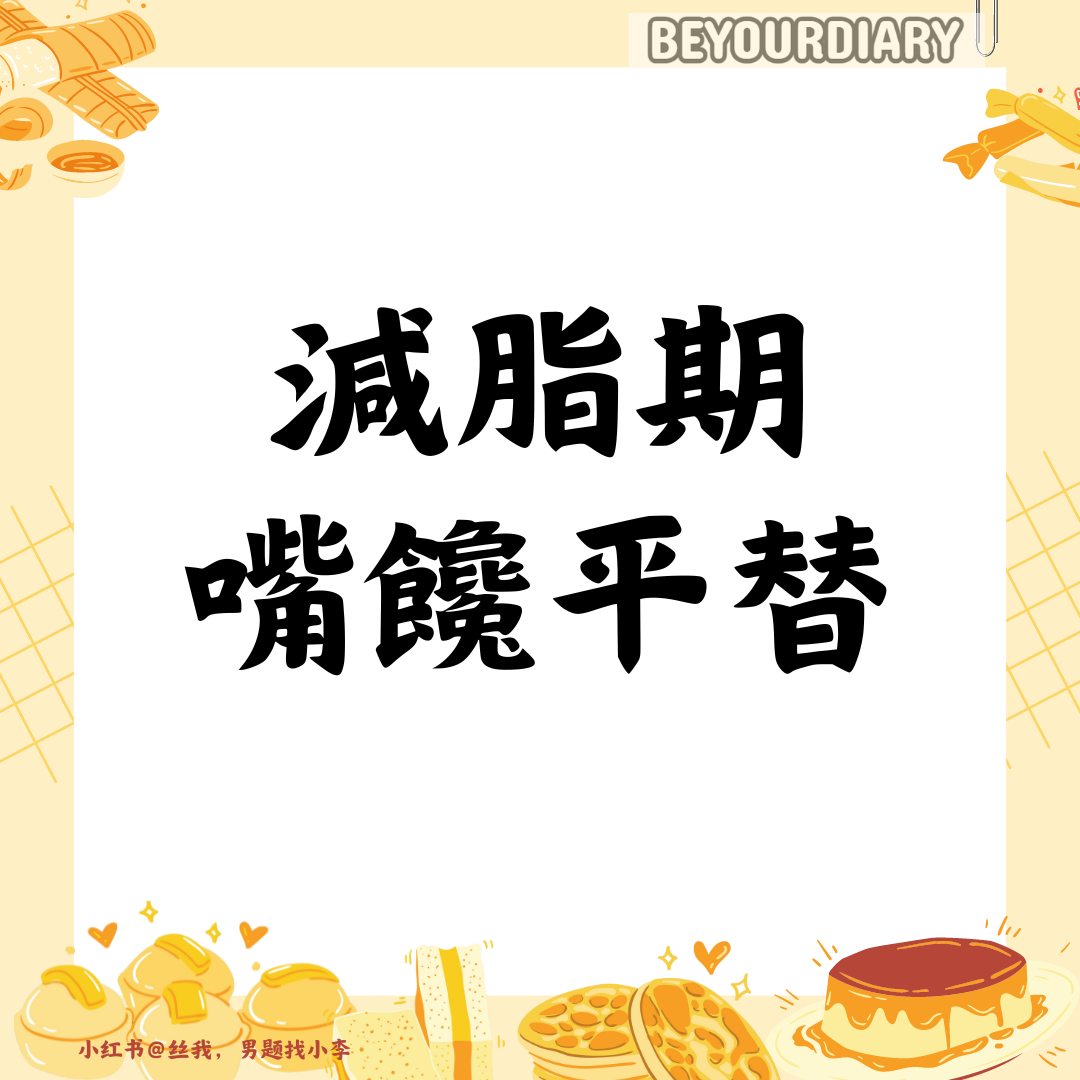 減脂期嘴饞平替