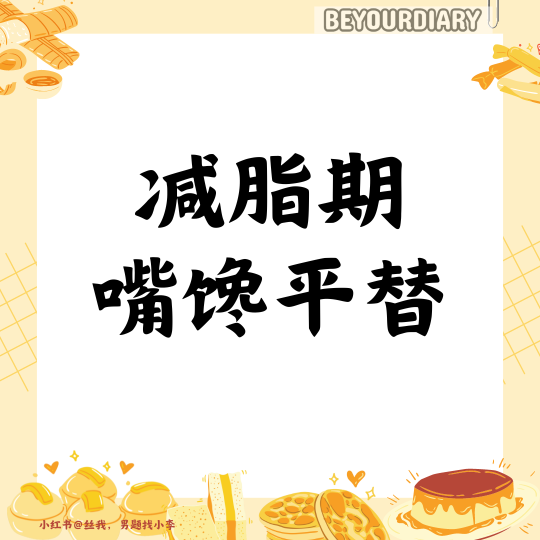 减脂期嘴馋平替