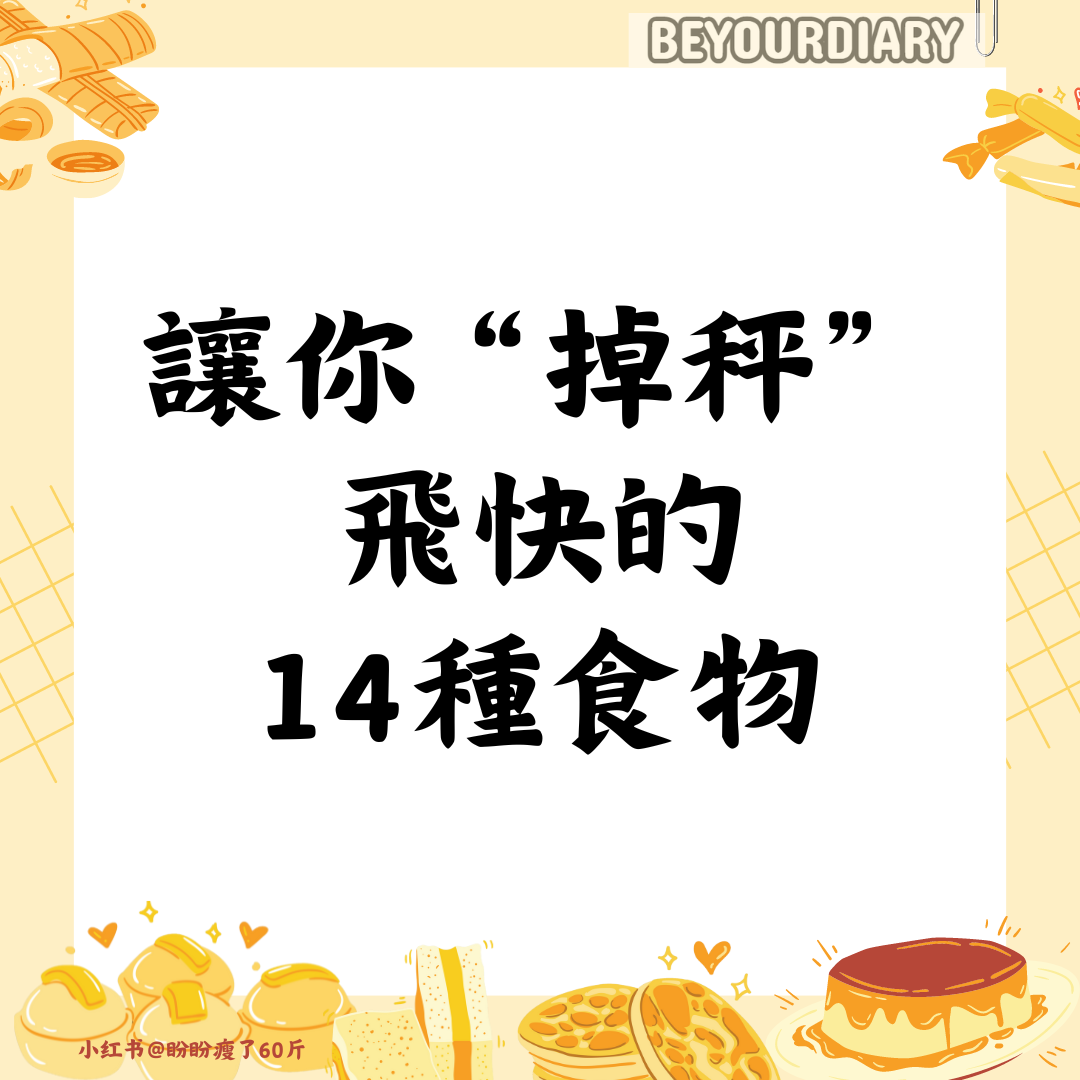 【讓你掉秤飛快的14種食物】-URBANISM