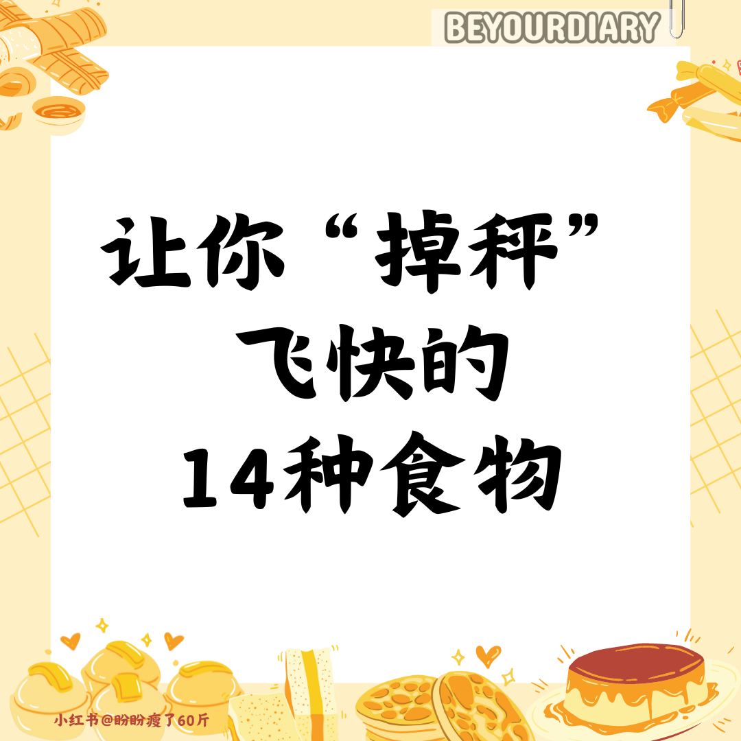 【让你掉秤飞快的14种食物】-URBANISM