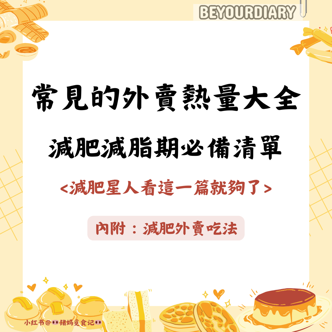 常見的外賣熱量大全，減肥減脂期必備清單