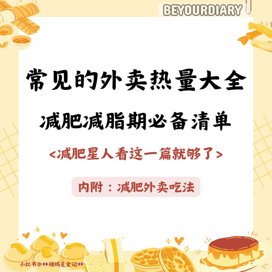 常见的外卖热量大全，减肥减脂期必备清单