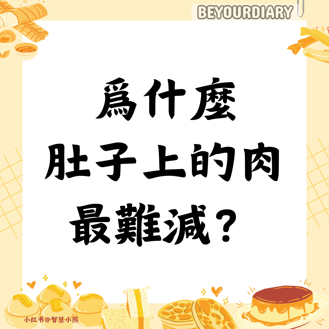 爲什麼肚子上的肉最難減