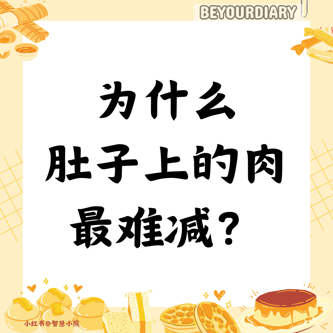 为什么肚子上的肉最难减
