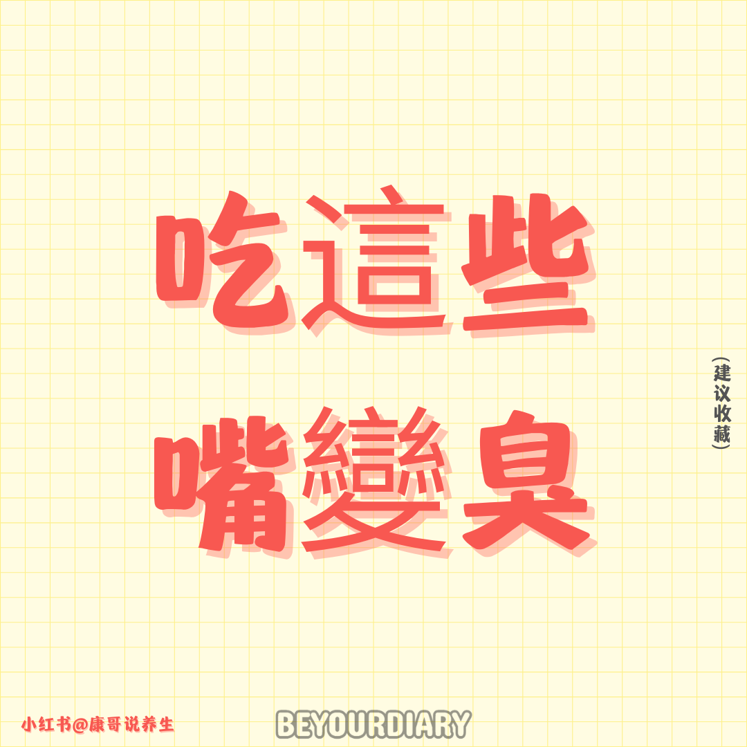吃這些嘴變臭