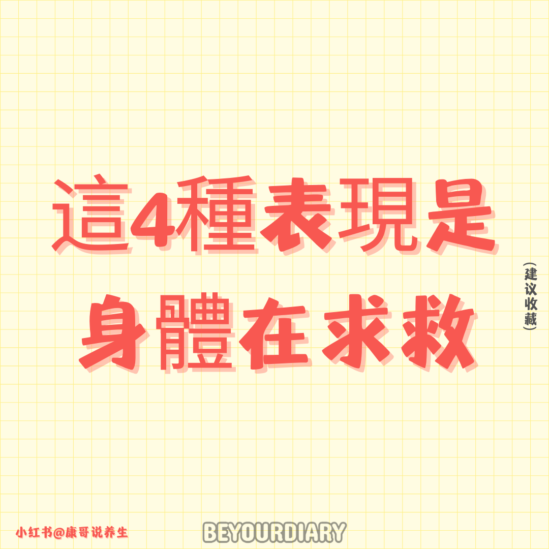 這4種表現是身體在求救